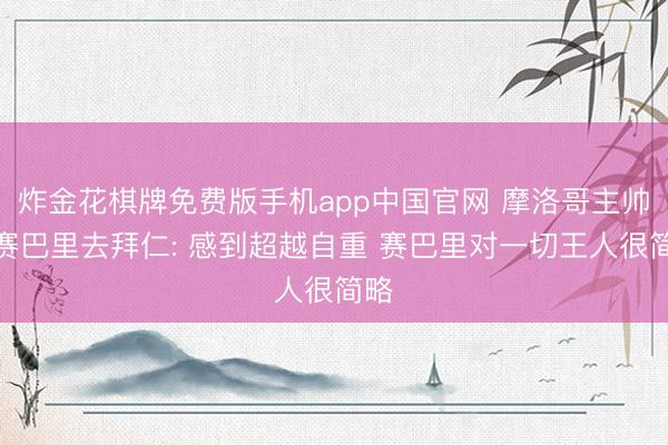 炸金花棋牌免费版手机app中国官网 摩洛哥主帅谈赛巴里去拜仁: 感到超越自重 赛巴里对一切王人很简略