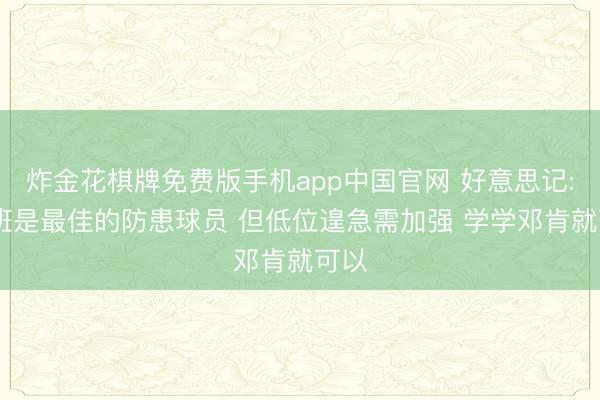 炸金花棋牌免费版手机app中国官网 好意思记: 文班是最佳的防患球员 但低位遑急需加强 学学邓肯就可以
